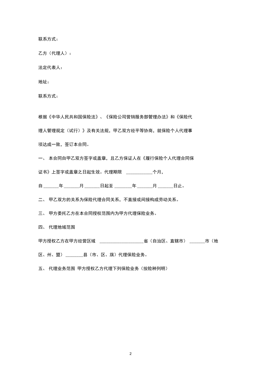 保險(xiǎn)代理合同協(xié)議書(shū)（最新版范本）